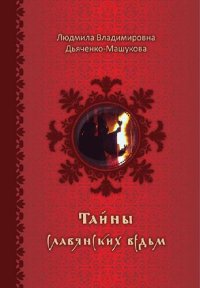 cover of the book Тайны славянских ведьм