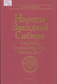 cover of the book Народы Западной Сибири : Ханты. Манси. Селькупы. Ненцы. Энцы. Нганасаны. Кеты