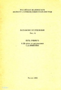 cover of the book Путь ученого. К 90-летию со дня рождения С.А. Никитина