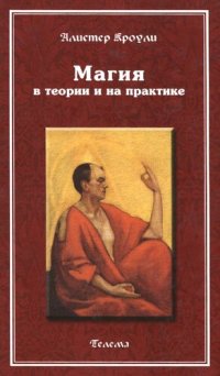 cover of the book Магия в теории и на практике