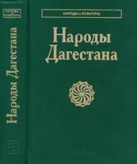 cover of the book Народы Дагестана