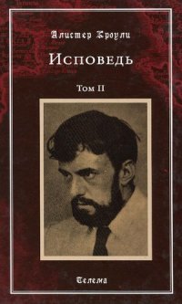 cover of the book Исповедь. Том II