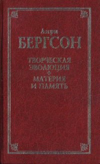 cover of the book Творческая эволюция. Материя и память