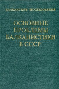 cover of the book Основные проблемы балканистики в СССР. Вып. 5