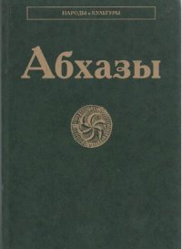 cover of the book Абхазы