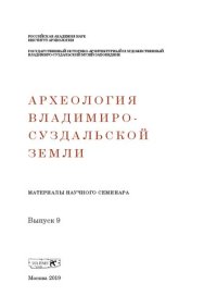 cover of the book Археология Владимиро-Суздальской земли. Материалы научного семинара. Вып. 9