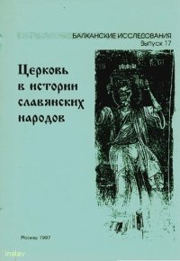 cover of the book Церковь в истории славянских народов: Материалы междунар. науч. конф. "Роль церкви в истории народов Центр., Вост. и Юго-Вост. Европы" (Москва, июнь 1993 г.)