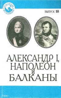 cover of the book Александр I, Наполеон и Балканы