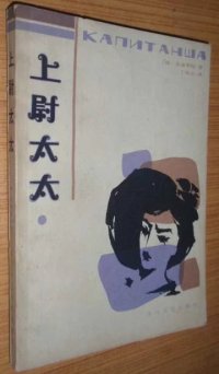 cover of the book 上尉太太; Наймачка. Капитанша. Несчастный