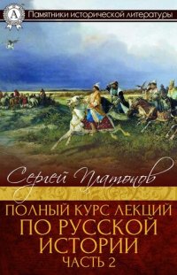 cover of the book Полный курс лекций по русской истории. Часть 2