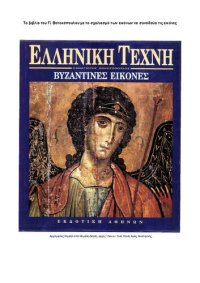 cover of the book Βυζαντινές Εικόνες (με τις εικόνες να συνοδεύονται από την περιγραφή τους)