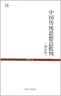 cover of the book 中国传统思想总批判: 世纪人文系列丛书·世纪文库