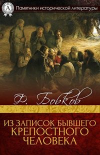 cover of the book Из записок бывшего крепостного человека