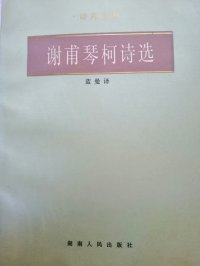 cover of the book 谢甫琴柯诗选