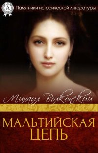 cover of the book Мальтийская цепь