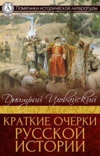 cover of the book Краткие очерки русской истории