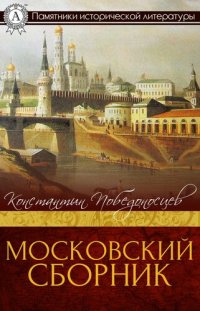 cover of the book Московский сборник