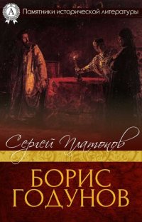 cover of the book Борис Годунов