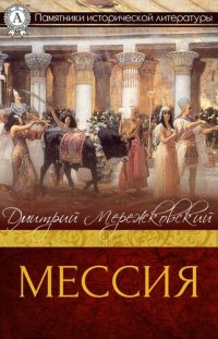 cover of the book Мессия