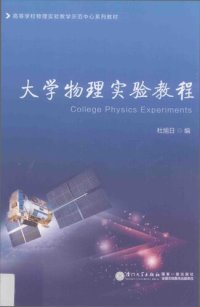 cover of the book 大学物理实验教程