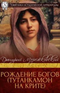 cover of the book Рождение богов. Тутанкамон на Крите