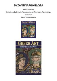 cover of the book ΒΥΖΑΝΤΙΝΑ ΨΗΦΙΔΩΤΑ