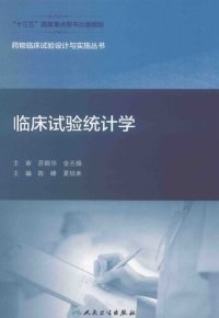 cover of the book 临床试验统计学