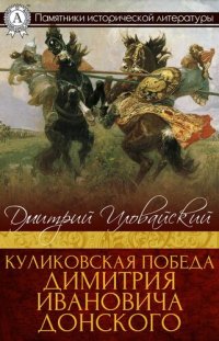 cover of the book Куликовская победа Димитрия Ивановича Донского