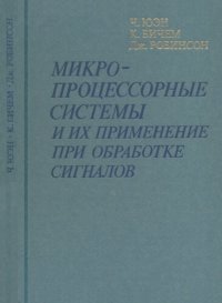 cover of the book Микропроцессорные системы и их применение при обработке сигналов