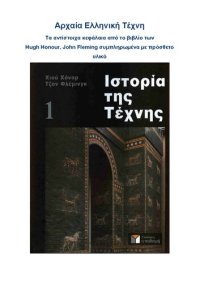 cover of the book Αρχαια ελληνικη τεχνη