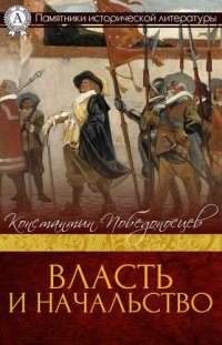 cover of the book Власть и начальство