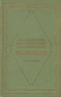 cover of the book Воспоминания. В двух томах