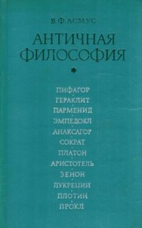 cover of the book Античная философия. Учебное пособие