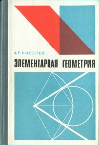 cover of the book Элементарная геометрия. Книга для учителя