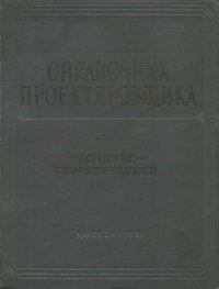 cover of the book Справочник проектировщика промышленных, жилых и общественных зданий и сооружений расчетно-теоретический