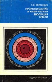 cover of the book Происхождение и химическая эволюция Земли