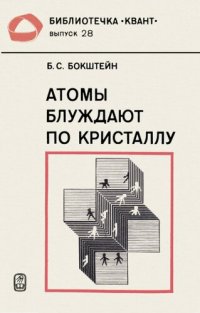 cover of the book Атомы блуждают по кристаллу