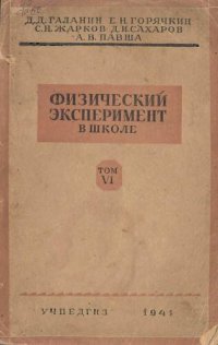 cover of the book Физический эксперимент в школе