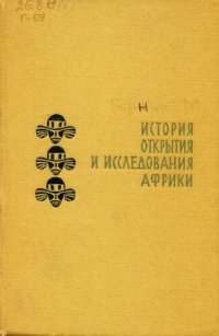 cover of the book История открытия и исследования Африки