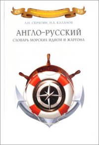 cover of the book Англо-русский словарь морских идиом и жаргона