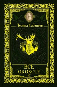 cover of the book Все об охоте