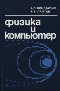 cover of the book Физика и компьютер