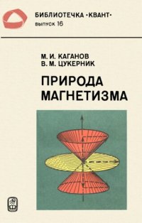 cover of the book Природа магнетизма