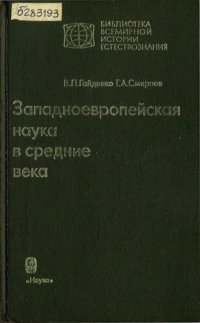 cover of the book Западноевропейская наука в средние века. Общие принципы и учение о движении