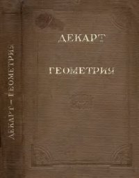 cover of the book Геометрия. С приложением избранных работ П. Ферма и переписке Декарта