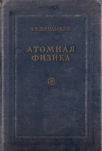 cover of the book Атомная физика