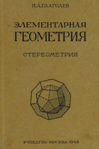 cover of the book Элементарная геометрия