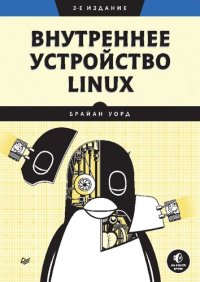 cover of the book Внутреннее устройство Linux.