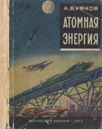 cover of the book Атомная энергия