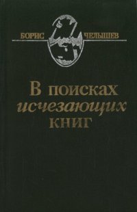 cover of the book В поисках исчезающих книг